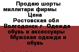 Продаю шорты миллитари фирмы Jack jones › Цена ­ 500 - Ростовская обл., Волгодонск г. Одежда, обувь и аксессуары » Мужская одежда и обувь   